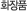 화장품