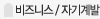 비즈니스/자기계발