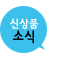 신상품소식