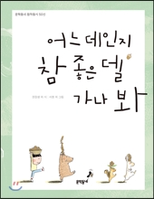 어느 데인지 참 좋은 델 가나 봐 어느 데인지 참 좋은 델 가나 봐