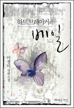 하트브레이커의 베일 하트브레이커의 베일