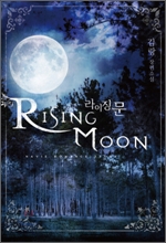 라이징 문 라이징 문