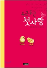 두근두근 첫사랑 두근두근 첫사랑