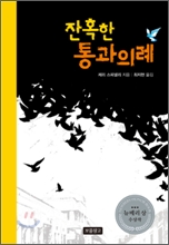 잔혹한 통과의례 잔혹한 통과의례