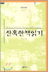 잔혹한 책읽기 잔혹한 책읽기