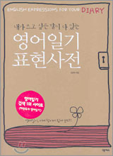영어일기 표현사전 영어일기 표현사전