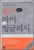 한국인들이 꼭 틀리는 영어 111가지를 뽑아낸 책.