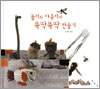 만들기 대장 돌이, 야옹이와 함께 재미있는 만들기 놀이 해 봐요
