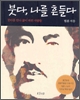 법륜 스님의 구수한 입담으로 다시 만나는 교사 붓다