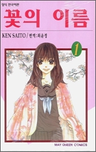 꽃의 이름 1 꽃의 이름 1