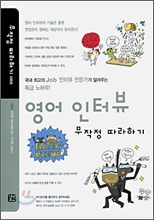 영어 인터뷰 무작정 따라하기 영어 인터뷰 무작정 따라하기