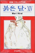 붉은 달 14 붉은 달 14