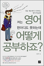 저는 영어 한마디도 못하는데 어떻게 공부하죠? 저는 영어 한마디도 못하는데 어떻게 공부하죠?