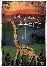 주라기 공원으로 간 옴므파탈 1 주라기 공원으로 간 옴므파탈 1
