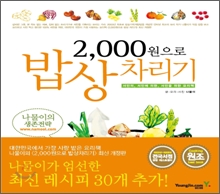 2000원으로 밥상 차리기 2000원으로 밥상 차리기