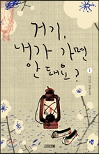 거기, 내가 가면 안 돼요? 1 거기, 내가 가면 안 돼요? 1