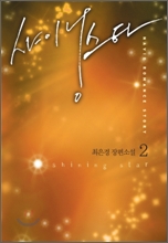 샤이닝 스타 2 샤이닝 스타 2