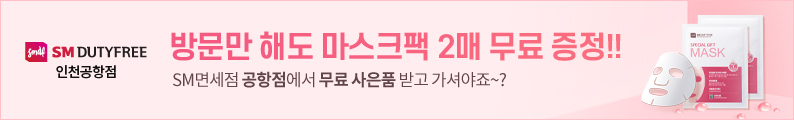 SM DUTYFREE 서울점/인천공항점