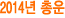 2014년 총운