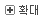 확대