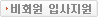 비회원 입사지원
