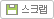 스크랩