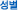 성별