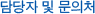 담당자 및 문의처