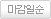 마감일순