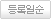 등록일순