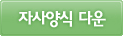 자사양식 다운