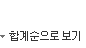 합계순으로 보기