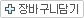 장바구니 담기