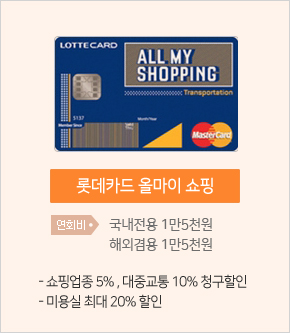 롯데카드 올마이 쇼핑 : 쇼핑업종 5%, 대중교통 10% 청구할인, 미용실 최대 20% 할인 / 연회비: 국내전용 1만5천원, 해외겸용 1만5천원
