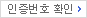 인증번호 확인