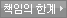책임의한계