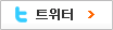 트위터