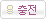 충전