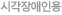 시각장애인용
