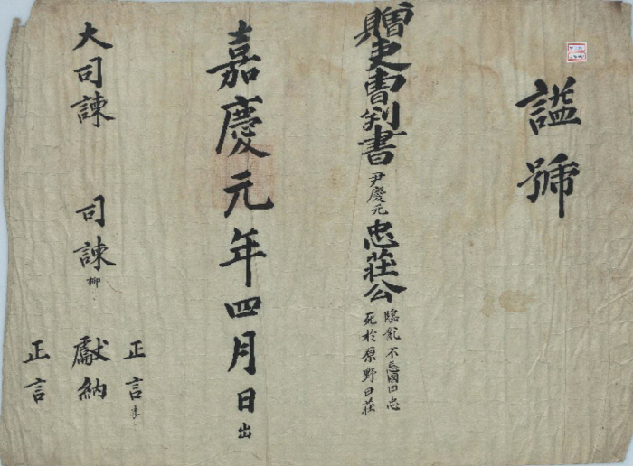 윤경원(1560~1592)의의 시호를 충장공으로 정하는 데 대해 사간원이 서명해준 서경단자. |국사편찬위원회 제공