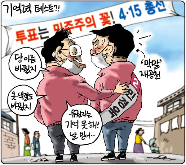 학생들에게는 중간고사와 기말고사가 중요하듯이 정치인들에게는 총선과 대선이 중요하다. 국민의 심판을 받는 것이기 때문이다. 어느 정당이 훌륭한 성적표를 손에 들 수 있을까. 