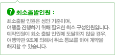 최소출발인원