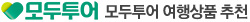 모두투어 여행상품 추천