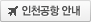 인천공항 안내