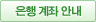 은행 계좌 안내