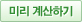 미리계산하기