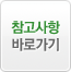 참고사항 바로가기