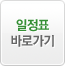일정표 바로가기