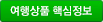 핵심정보