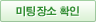 미팅장소 확인
